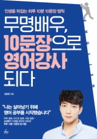 무명배우 10문장으로 영어강사 되다